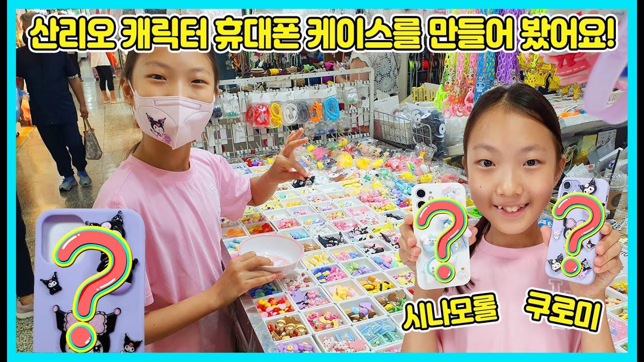 산리오 캐릭터 쿠로미, 시나모롤 휴대폰 케이스를 만들어 봤어요! [사랑아놀자 LOVE&TORY]