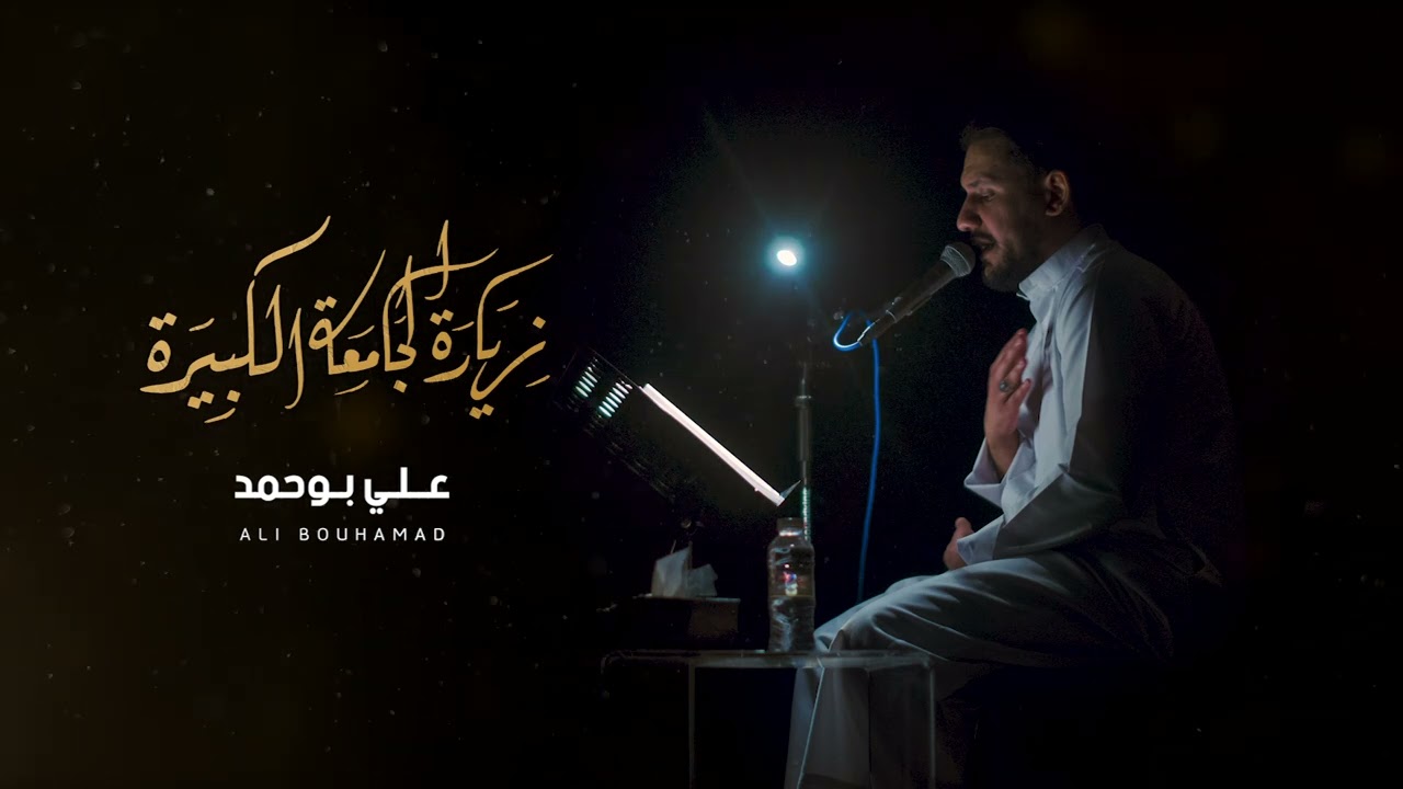 الزيارة الجامعة الكبيرة - علي بوحمد