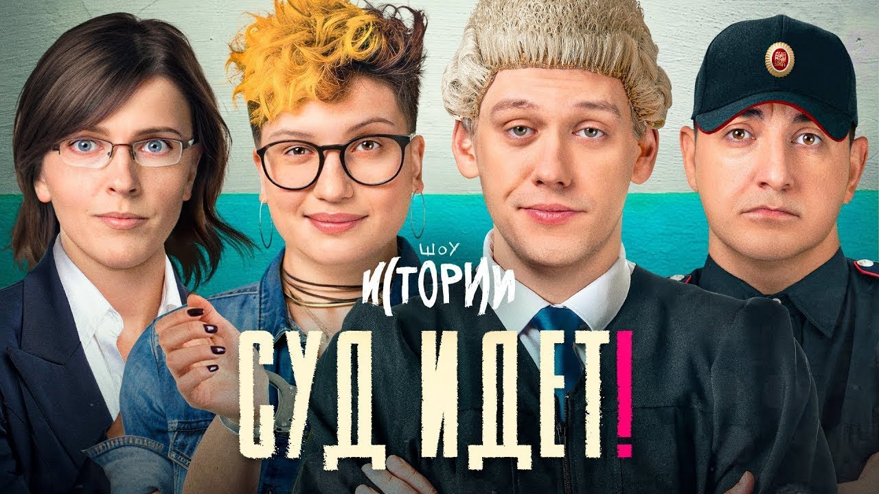 ИМПРОВИЗАЦИЯ.ИСТОРИИ: Суд идет!
