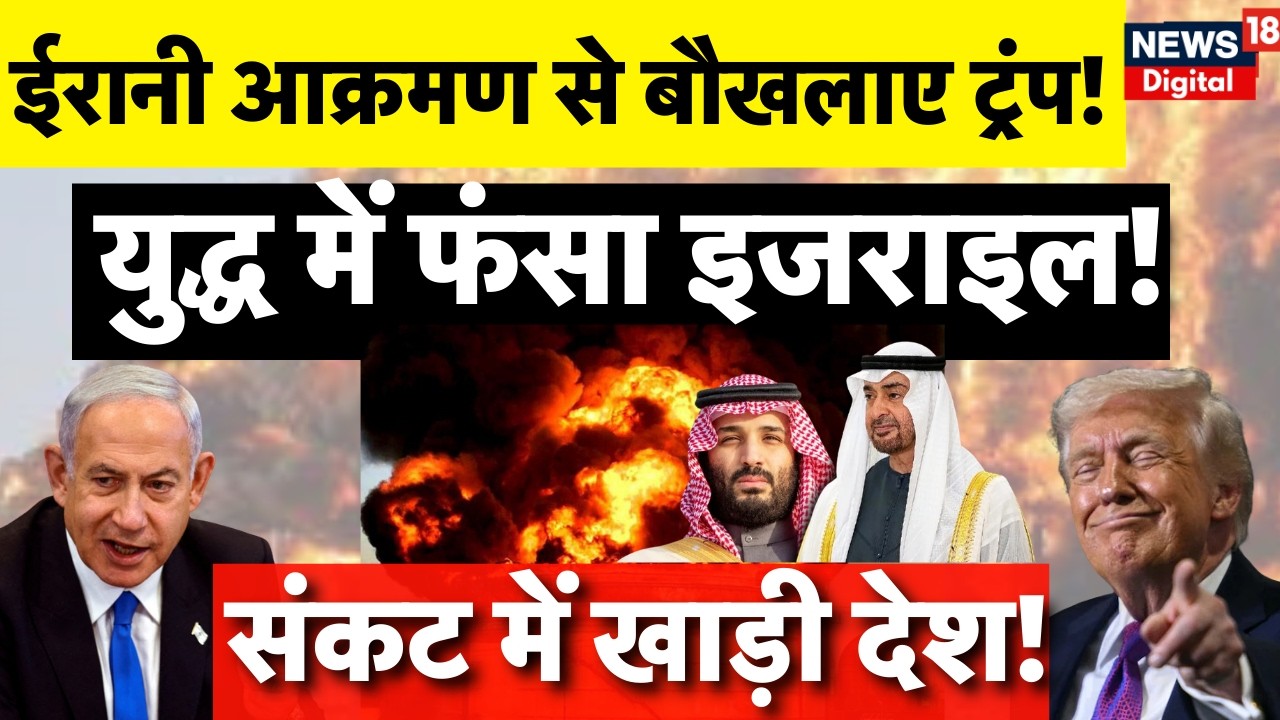 Iran Israel War: ईरानी आक्रमण से बदला जंग का खेल! | Netanyahu | Khamenei | Trump | #netanyahu | N18G
