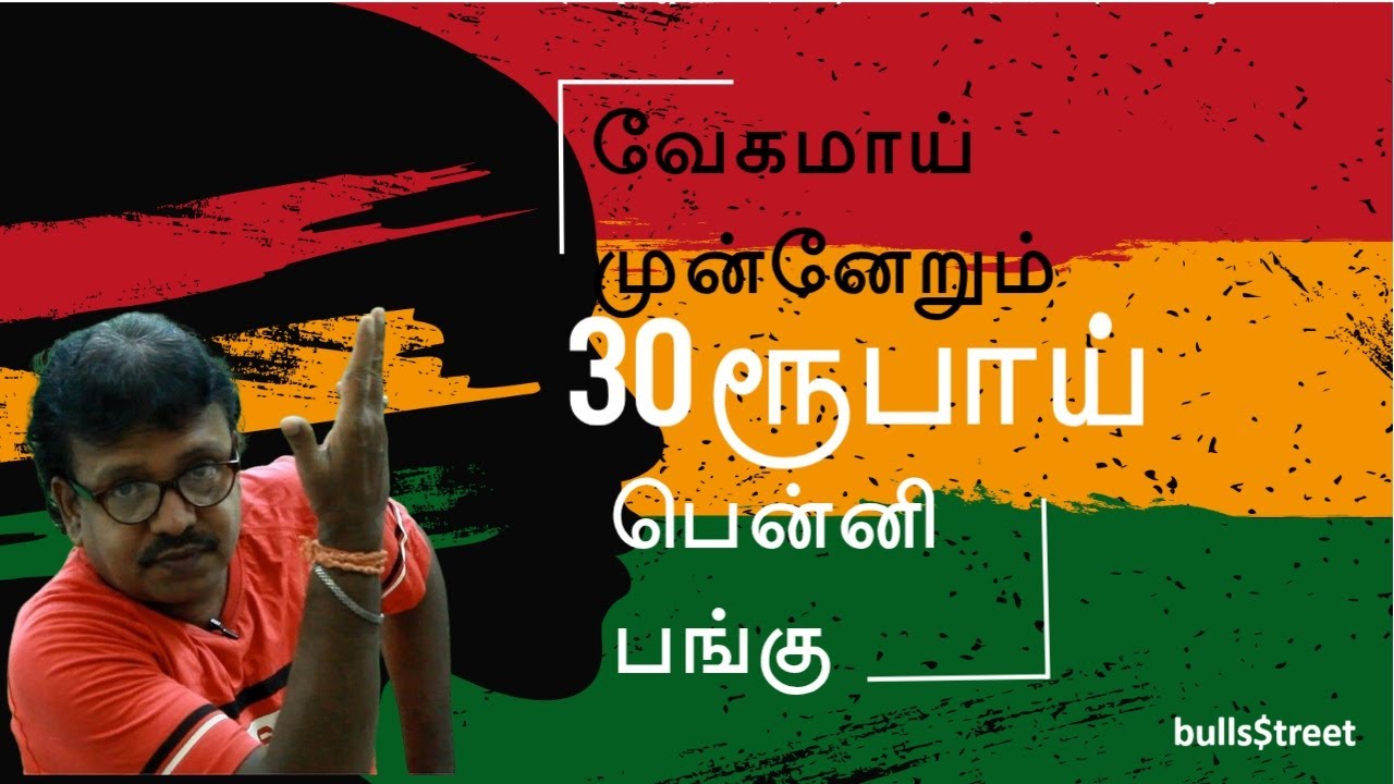 வேகமாய் முன்னேறும் 30ரூபாய் பென்னி பங்கு  | 