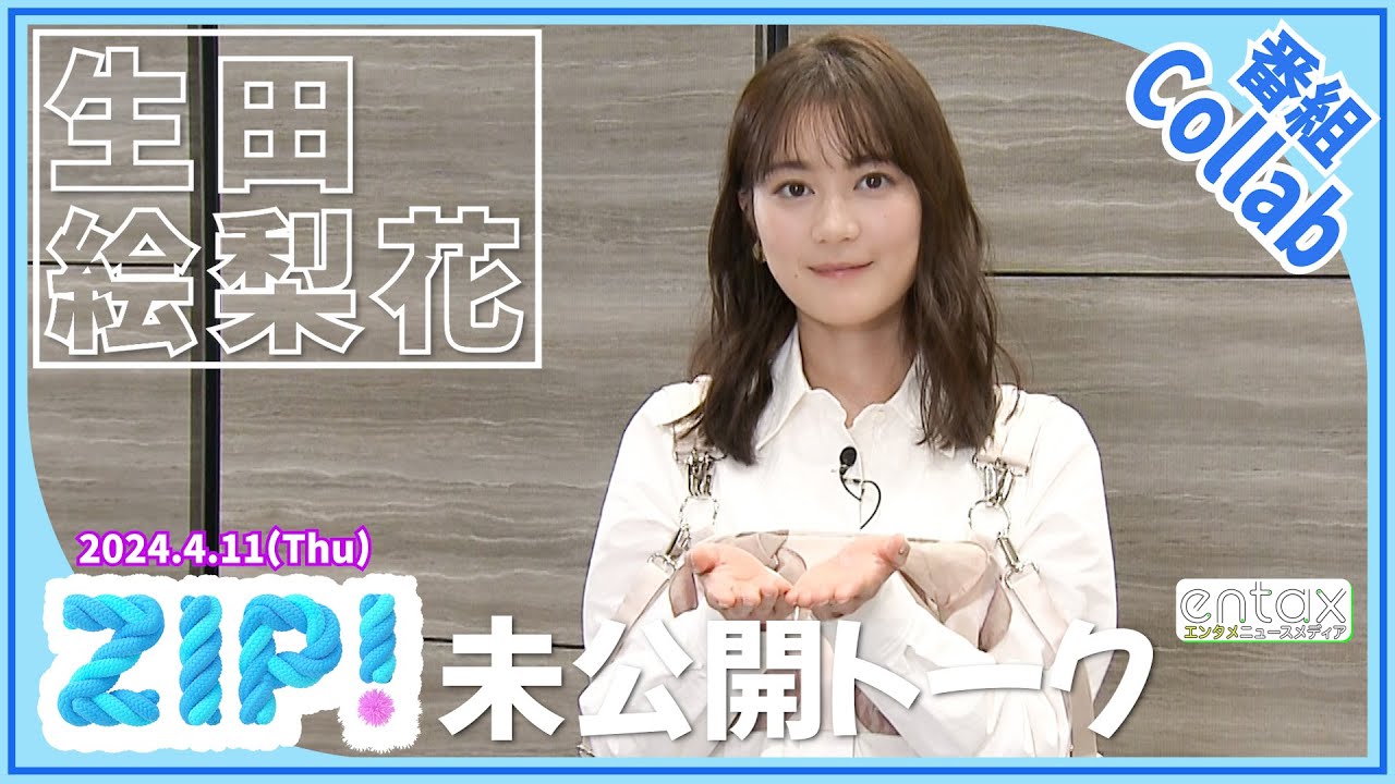 生田絵梨花　人気ユニット“ハマいく”の新展開を密かに期待？「一応、練習始めてるんです（笑）」