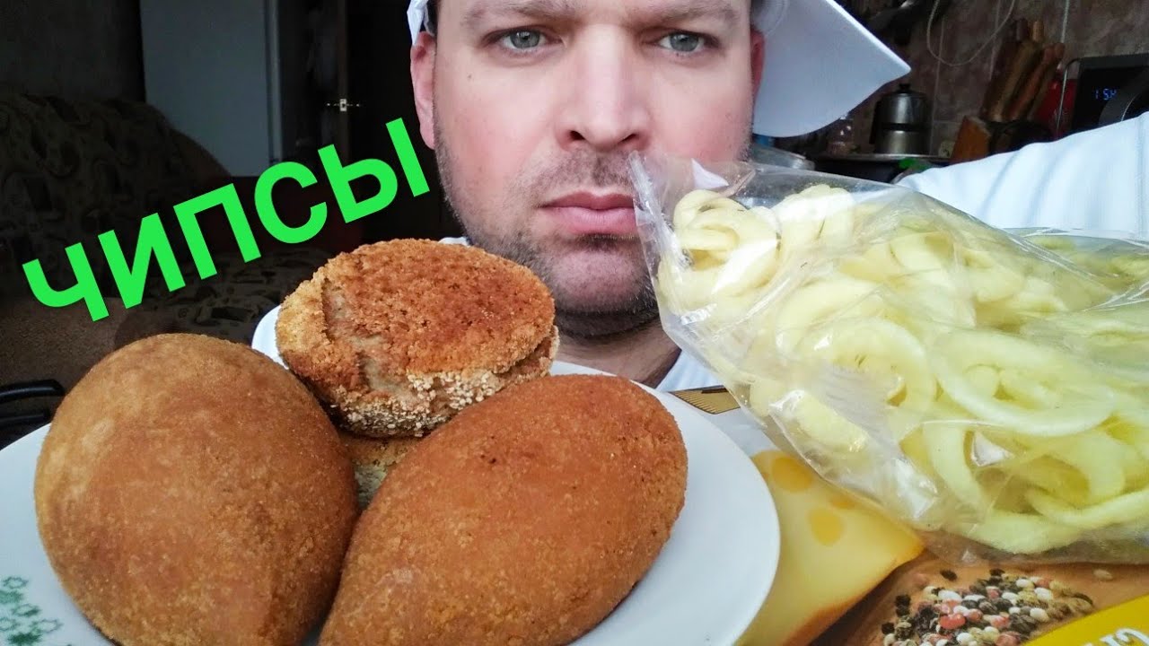 МУКБАНГ КОТЛЕТЫ по киевски и кукурузные чипсы/ОБЖОР луковые кольца.