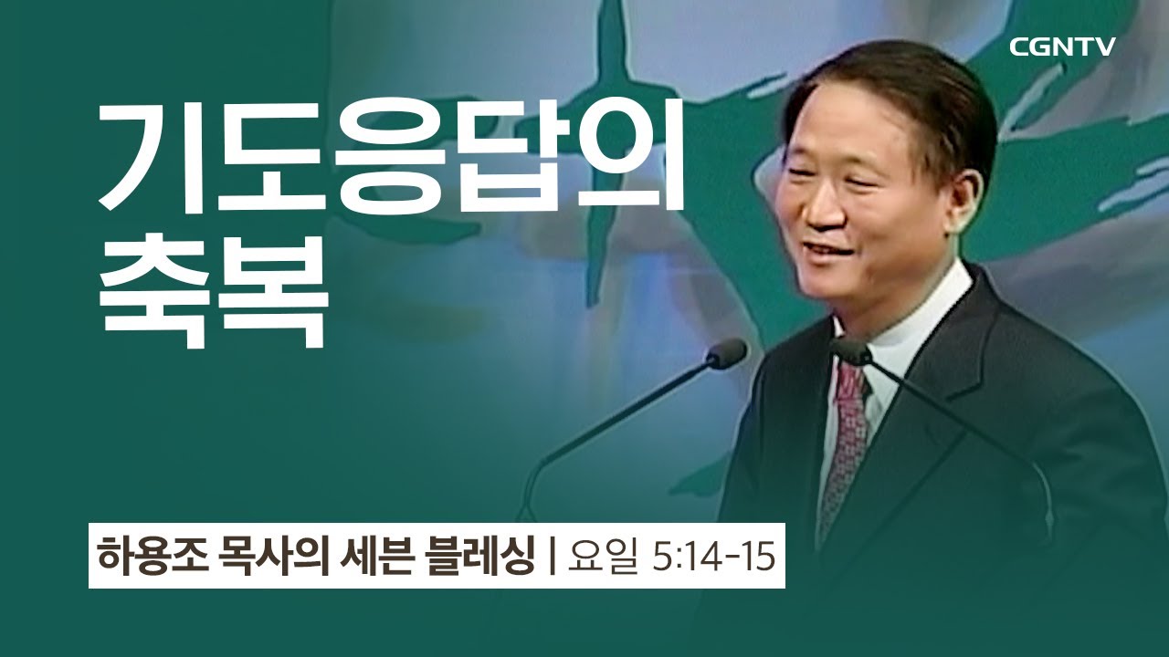 [6강] 기도응답의 축복 (요한1서 5:14~15) | 하용조 목사 | 하용조 목사의 세븐블레싱