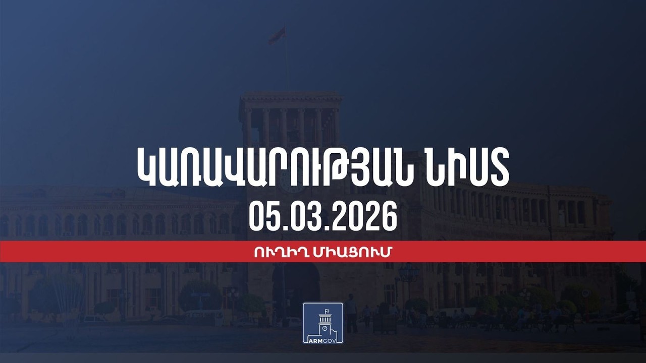 Կառավարության 2026 թվականի մարտի 5 ի հերթական նիստը