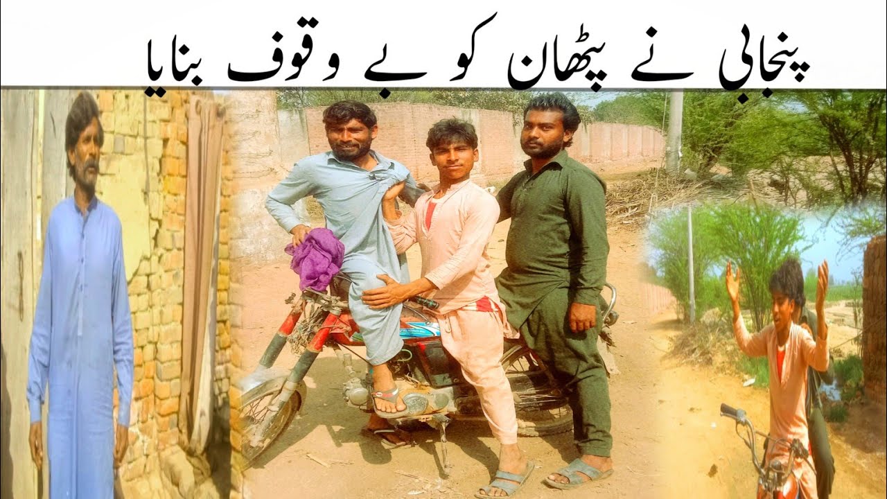Punjabi ne Pathan ko bewakoof, banaya, billo Saleem siyana ,lachi@PapliTV1, ramji siyana