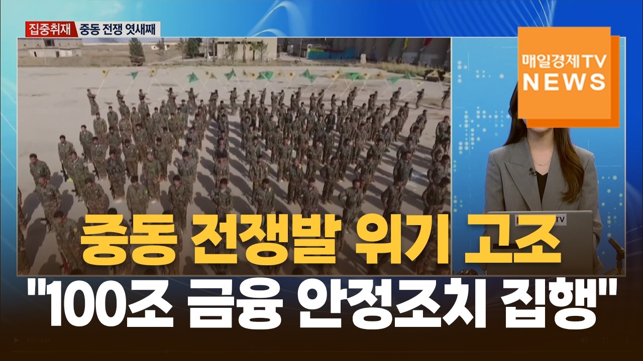 [집중취재] 중동 전쟁발 위기 고조…이 대통령 