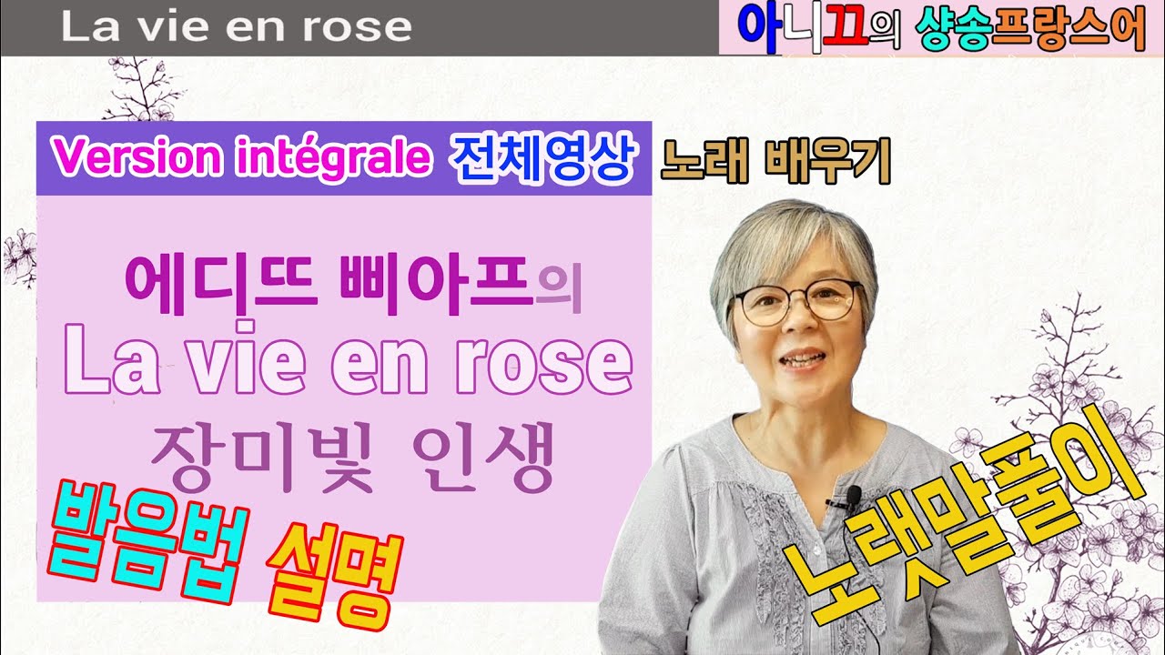 [샹송배우기] 에디뜨 삐아프의 ‘La vie en rose 장미빛 인생'
