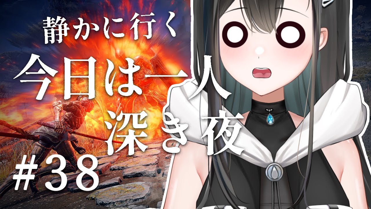 【#エルデンリングナイトレイン 配信】バーチャルニートさん、今日は静かにを心がけるよ　part38