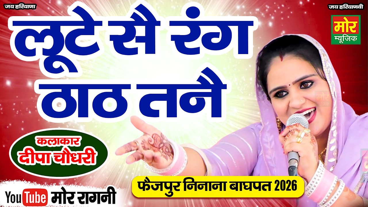 फैज़पुर निनाना महाकम्पीटिशन 2026 || लुटे सै रंग ठाठ तनै || दीपा चौधरी || Mor Ragni