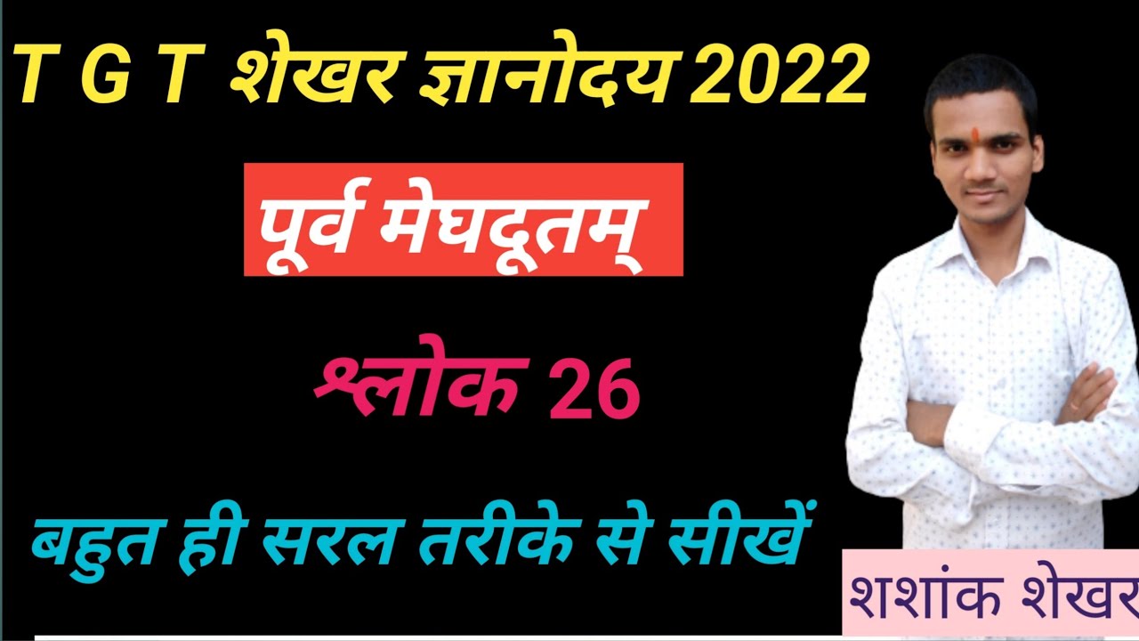 पूर्वमेघदूत श्लोक 26 #purvmeghdootshlok26 #shekhargyanodaya #meghdutam