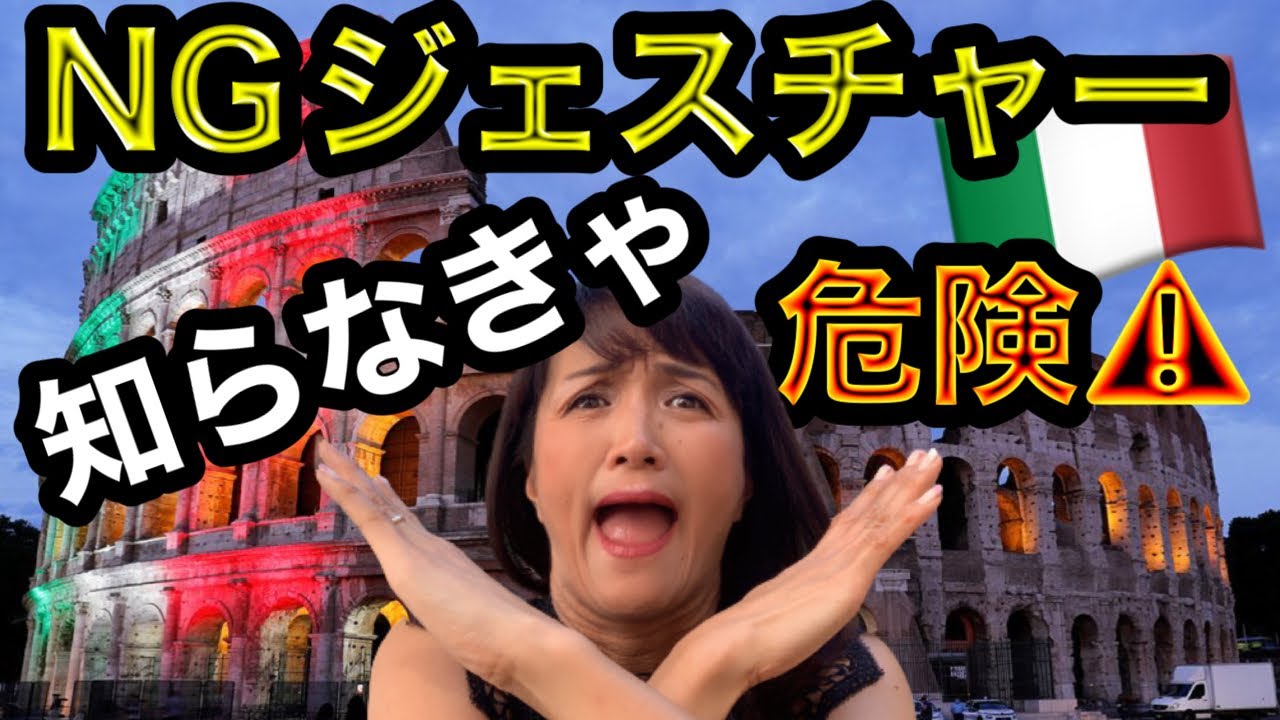 【海外の反応】イタリアの使っちゃいけないジェスチャーの反応が驚きだった！イタリア生活