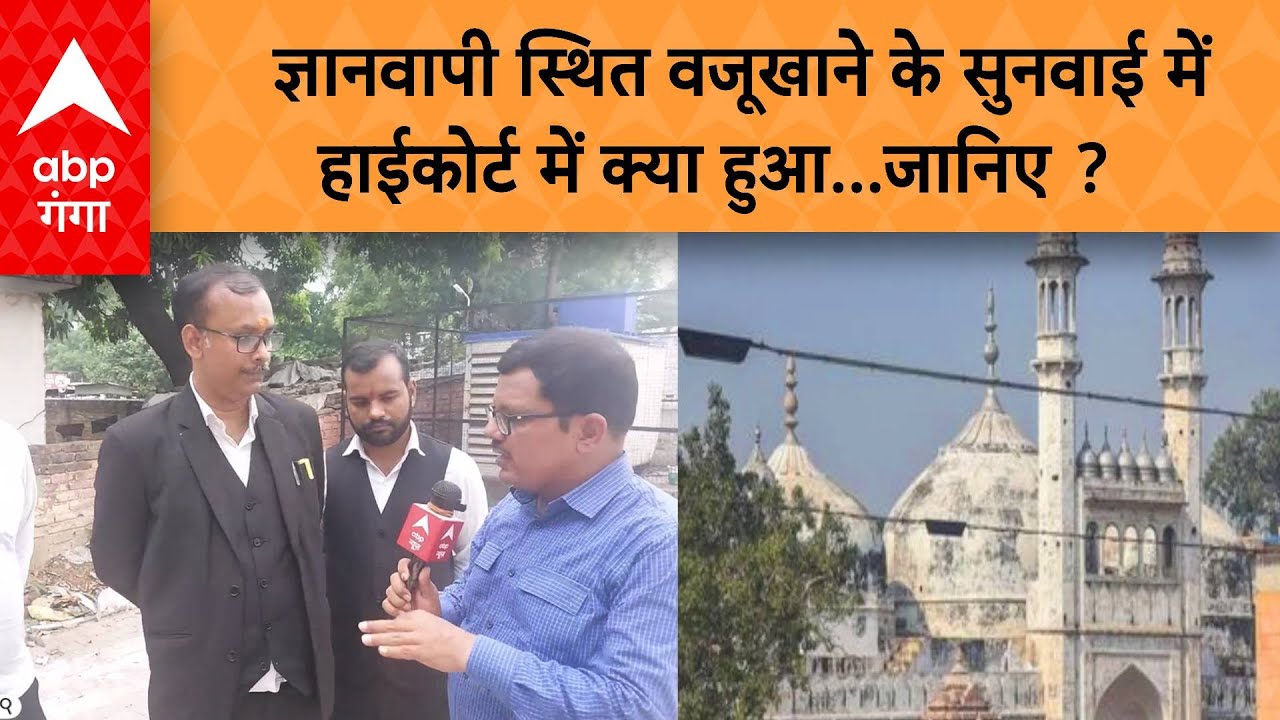 Gyanvapi Case: ज्ञानवापी स्थित वजूखाने के सुनवाई में हाईकोर्ट में क्या हुआ...जानिए ? ABP GANGA