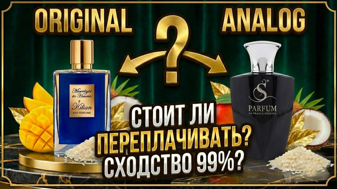Обзор ароматов Kilian Moonlight in Heaven и K9 от S Parfum: сравнение и впечатления!