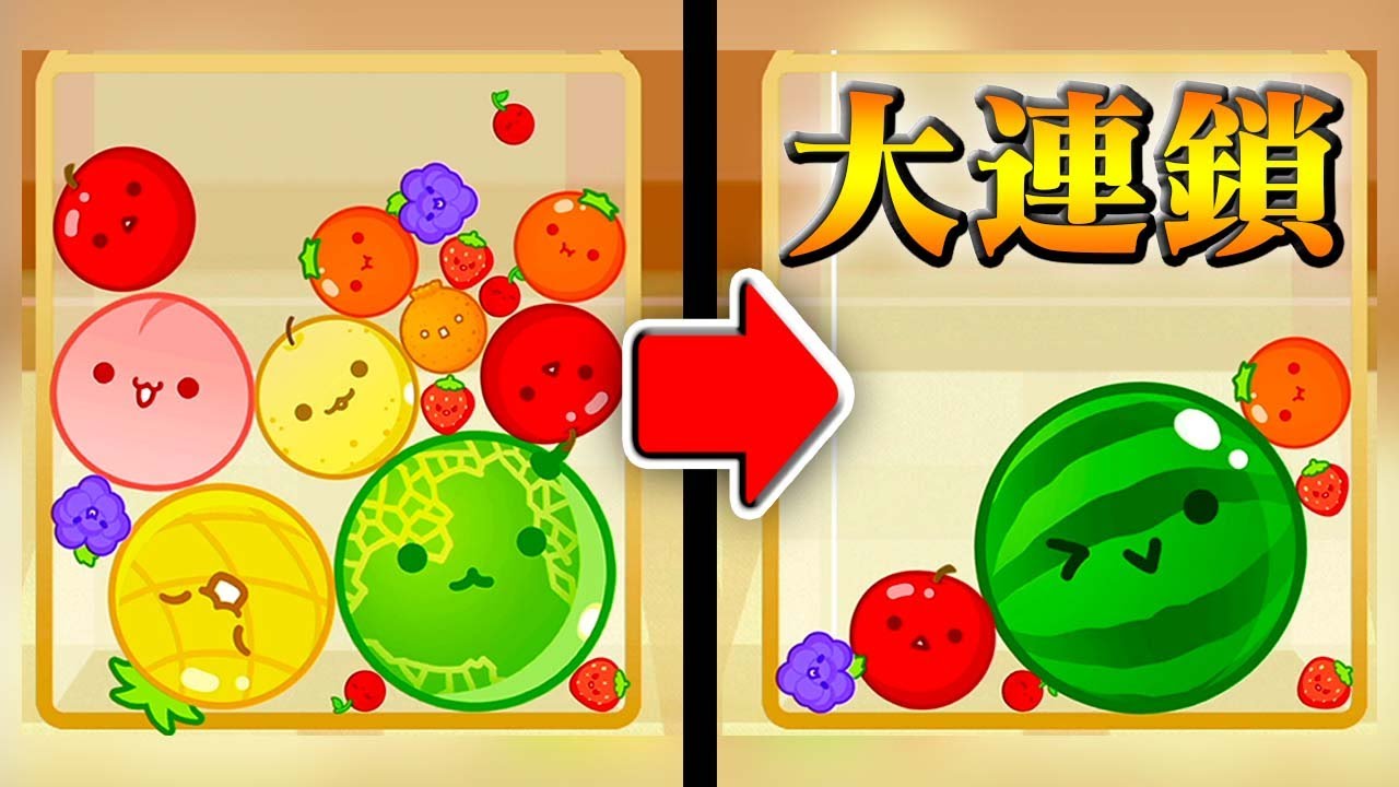 奇跡の大連鎖で3000点チャレンジ！『スイカゲーム』