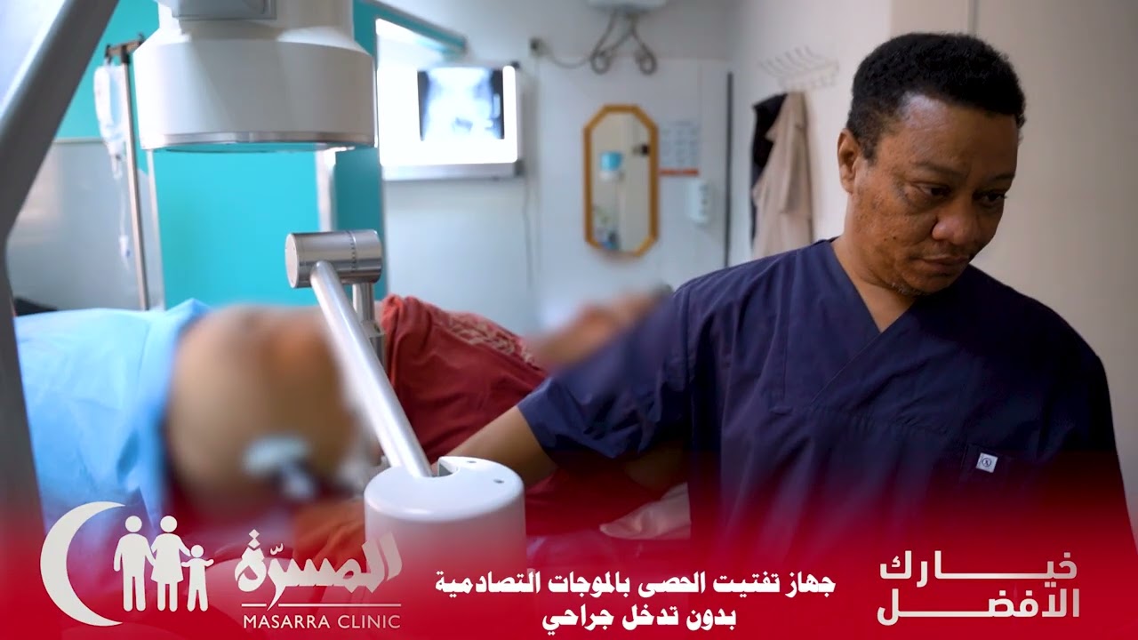 تفتيت الحصى بواسطة جهاز الموجات التصادمية ESWL