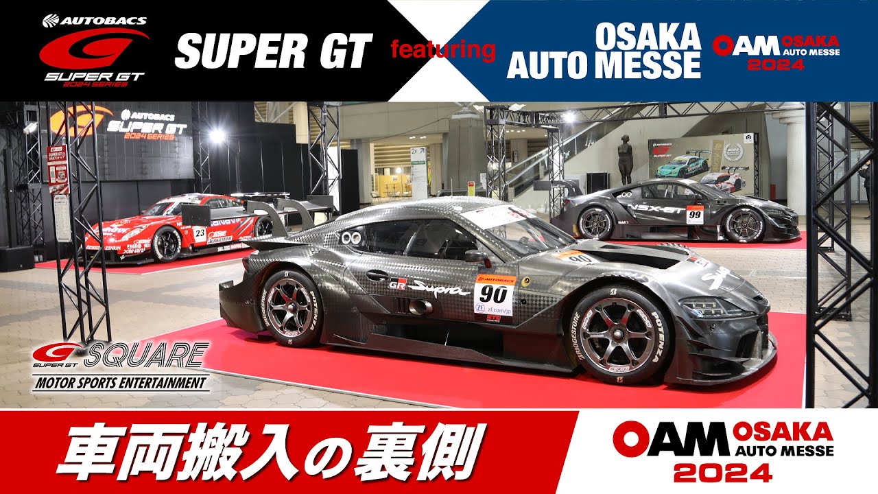 大阪オートメッセ2024 「車両搬入の裏側」（インテックスプラザ）～SUPER GT featuring OSAKA AUTO MESSE～