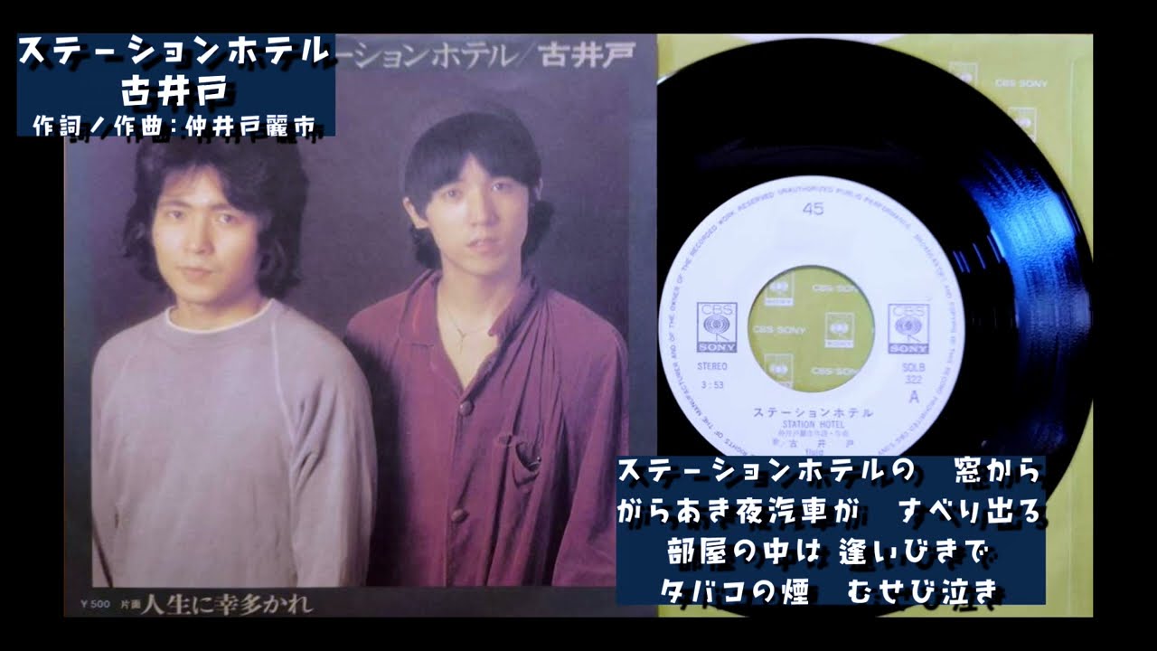 【名曲発見】仲井戸麗市（CHABO)さんのRCサクセション加入前の「古井戸」時代の名曲『ステーションホテル』(作詞/作曲：仲井戸麗市）