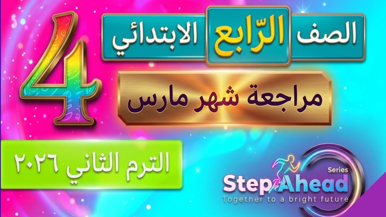 حل مراجعة step ahead للصف الثالث الابتدائي الترم الثاني.  حصرى .