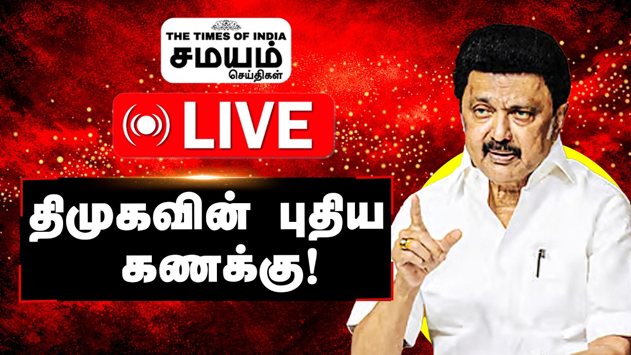 🔴 LIVE title: Entry கொடுத்த புது கட்சிகள்...திமுகவின் மாஸ்டர் பிளான்!