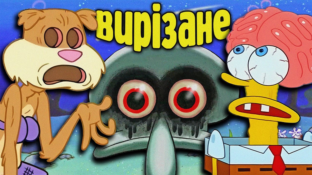 ВИРІЗАНІ сцени з Губки Боба