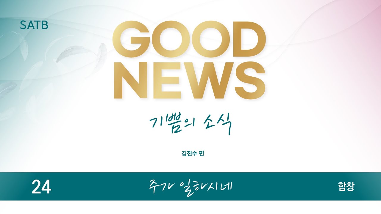 [중앙아트] ‘기쁨의 소식-CCM 편곡집’ 24. 주가 일하시네 - 합창