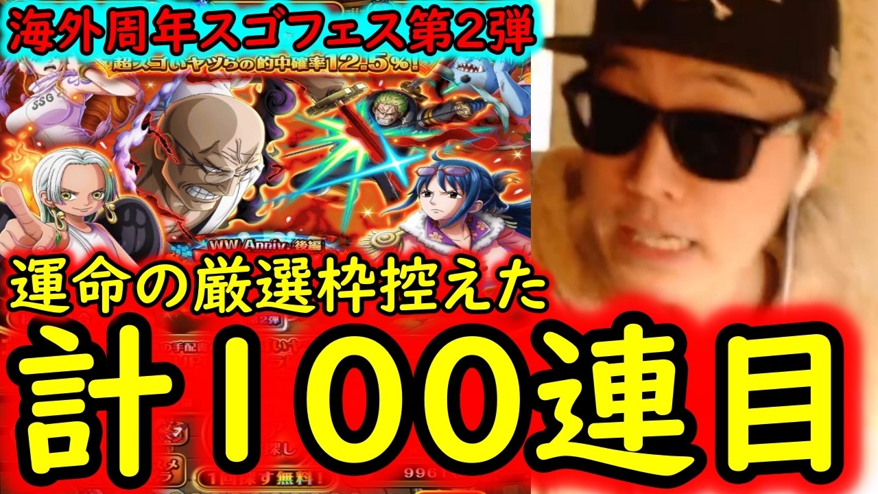 [トレクル]海外周年スゴフェス後編第2弾! 計100連目の「厳選枠」勝負を見据えた戦いの結果...!?ゾロVSナス寿郎狙い [WW Anniv][OPTC][sugo fest]