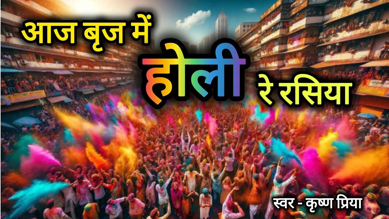 आज बृज में होली रे रसिया । होली गीत । कृष्ण प्रिया। Holi special bhajan । #holispecial 