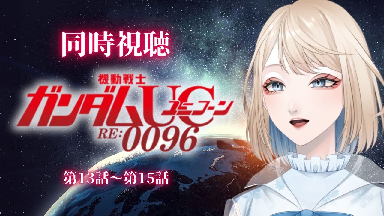 【 #機動戦士ガンダムUC #gundam  】RE：0096⭐︎完全初見13〜15話 もう戦いとかやめといた方がいいと思います。【 #同時視聴 】