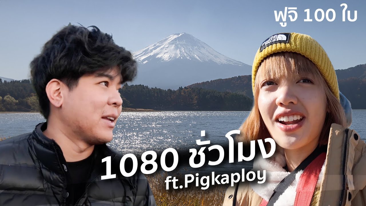 Ep.6 | ช่างภาพ vs ฟูจิ 100 ใบ