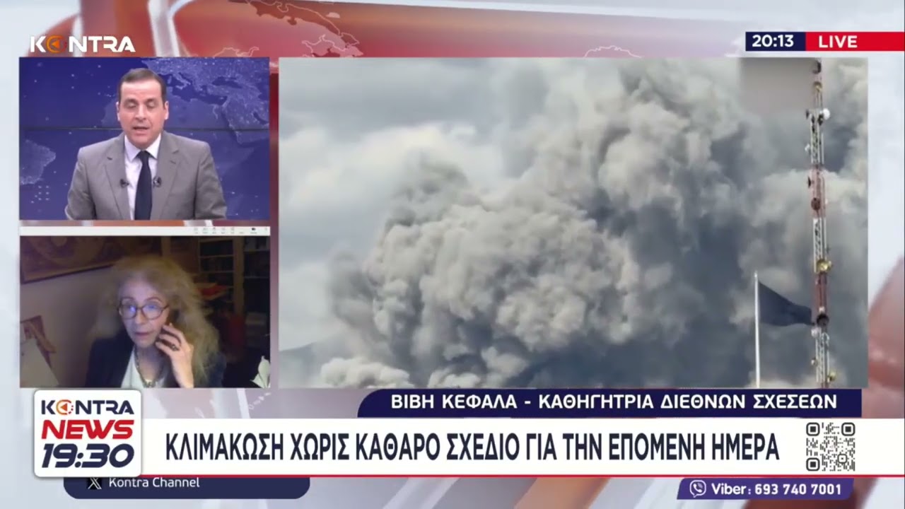 Ο πόλεμος στο Ιράν στην 7η μέρα: Η Βιβή Κεφαλά καθηγήτρια Διεθνών Σχέσεων στο Kontra News