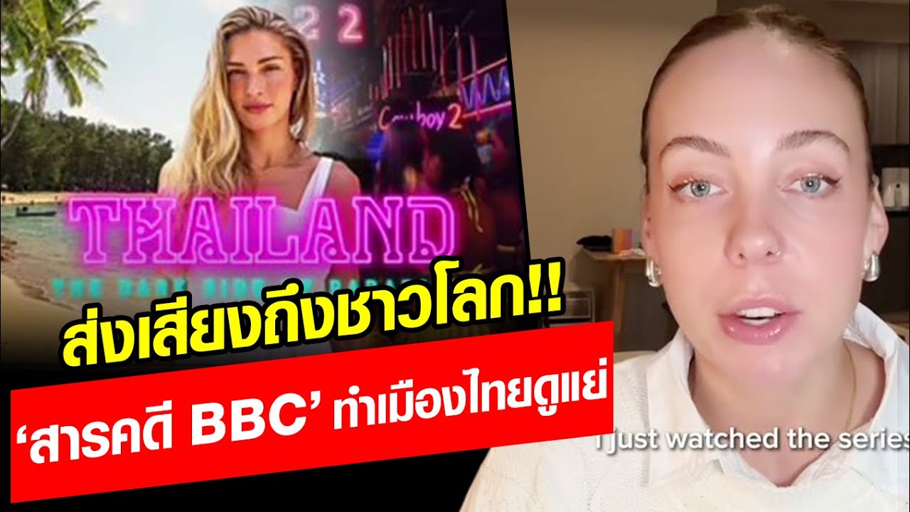 ‘เอมิลี่’ ส่งสารถึงชาวโลก สื่อดัง 'BBC' ทำสารคดีอ้างตีแผ่ด้านมืดไทย สุดบิดเบือน: Khaosod - ข่าวสด