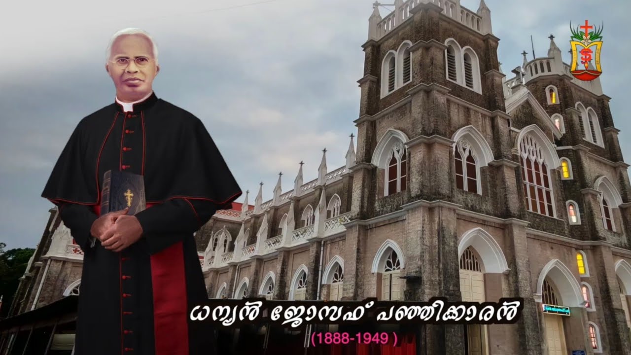 Venerable Joseph Panjikaran #ഛായാചിത്ര പ്രയാണം #ധന്യൻ ജോസഫ് പഞ്ഞിക്കാരനച്ചൻ #kothamangalam 