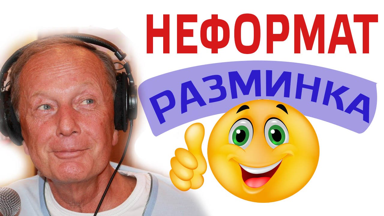 Михаил Задорнов. Разминка для ума | Неформат на Юмор ФМ