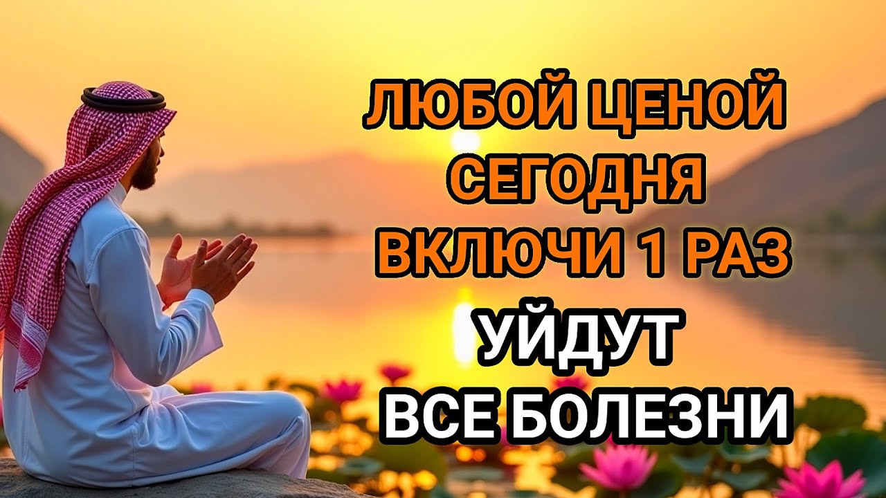 🤲💖ЛЮБОЙ ЦЕНОЙ ВКЛЮЧИ 1 РАЗ! УЙДУТ ВСЕ БОЛЕЗНИ! Сильнейшая молитва об исцелении