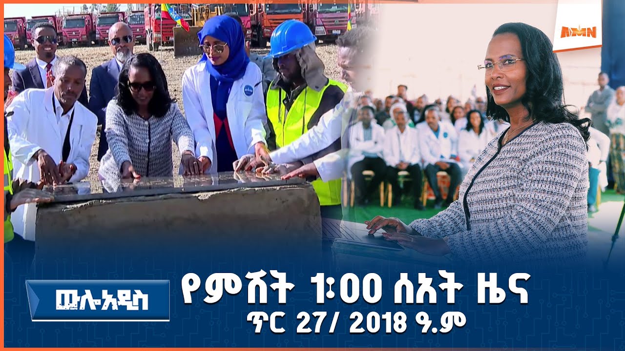 AMN - ጥር 27/2018 ዓ.ም የምሽት 1፡00 ዜና