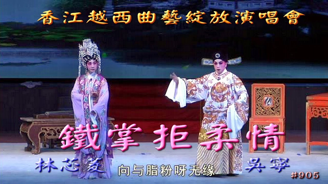 KARAOKE粵劇戲寶之鐵掌拒柔情 吳寧 林芯菱 (有人聲及歌詞字幕)Prominent Cantonese Opera with Lyrics Subtitle
