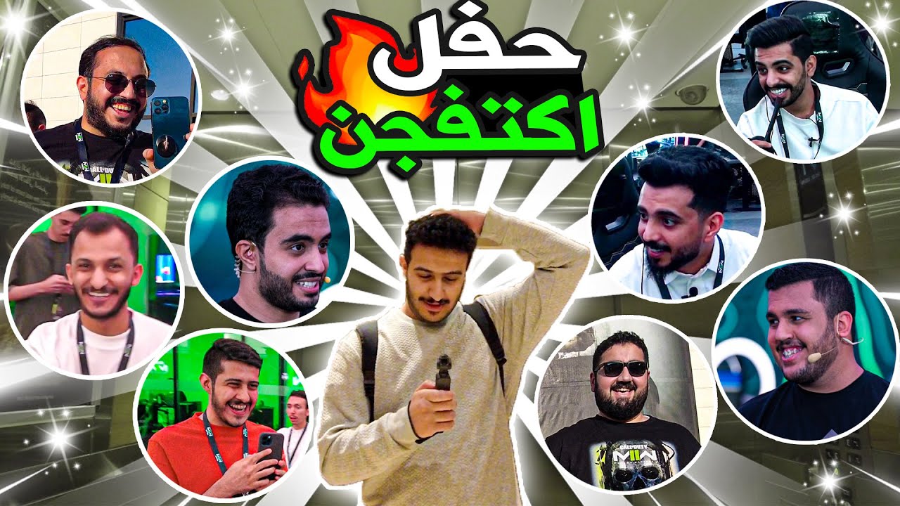 ثاني فلوق: حفل اكتفجن وقابلت صناع محتوى كثير