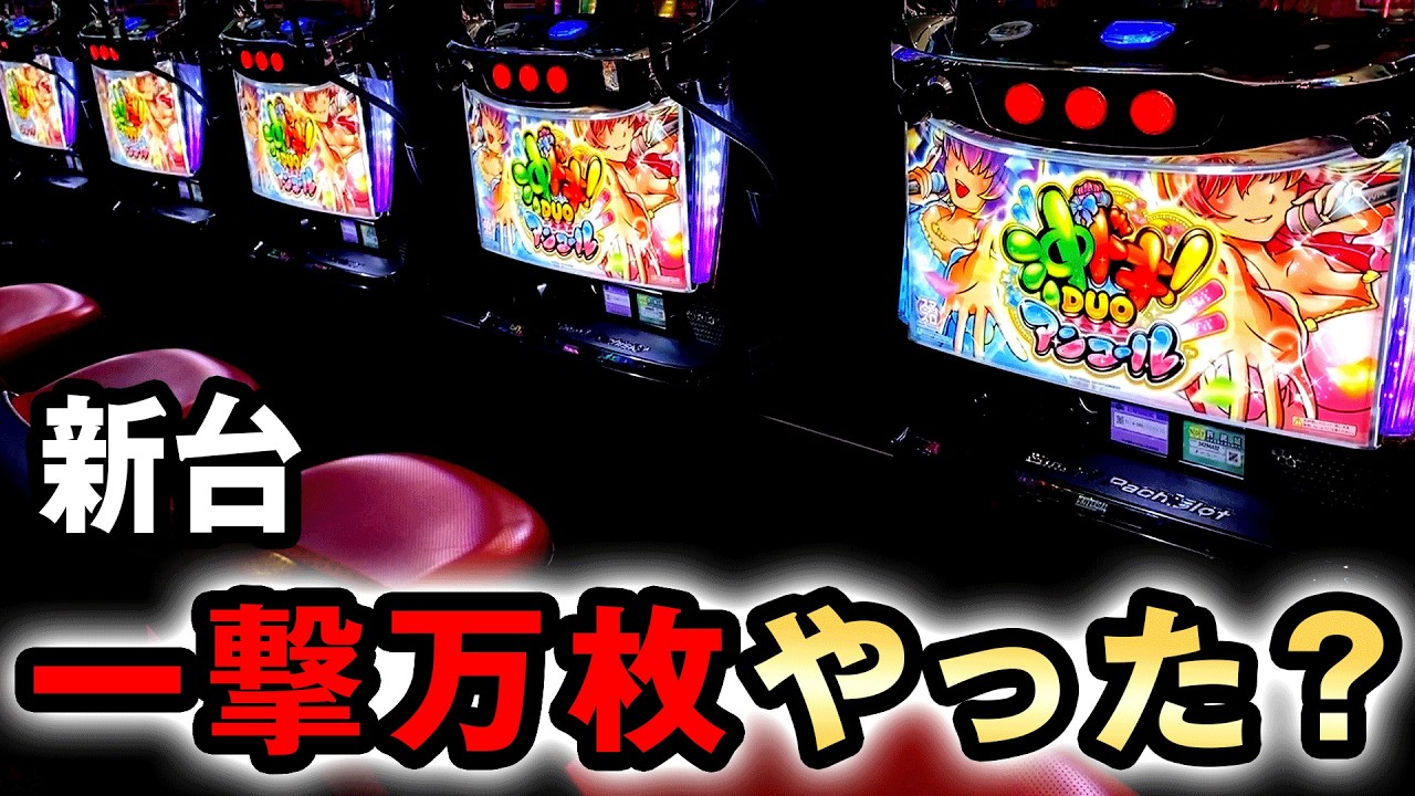 【新台】沖ドキで一撃万枚やった？ [沖ドキ!DUO アンコール] 桜#802