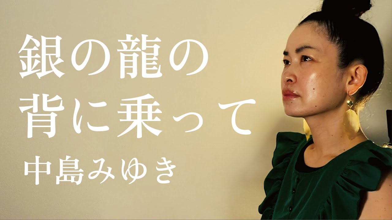 【ボイストレーナーが歌う】銀の龍の背に乗って［Gin no ryu no seninotte］中島みゆき［Miyuki Nakajima］cover by SAN