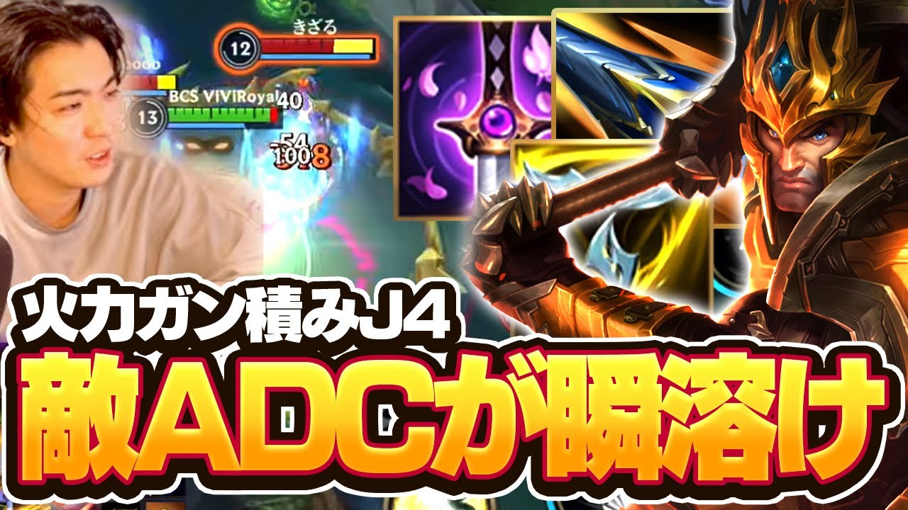 全ダメージビルドのJ4やったけど、相手のADC瞬殺できるだけだから、火力は３つまででええｗｗ【ワイリフ】