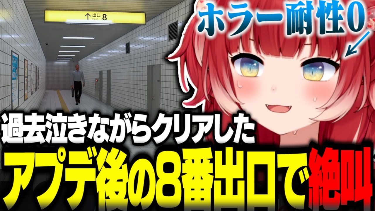 過去泣きながらクリアした8番出口に再挑戦し怖さのあまり絶叫するかるび【赤見かるび切り抜き 8番出口 アプデ 実況 ホラゲー】