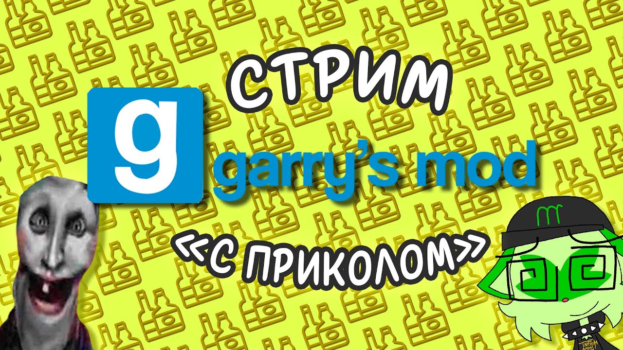 (СТРИМ) ГМОД С ПОКЕДЖОКЕРАМИ 