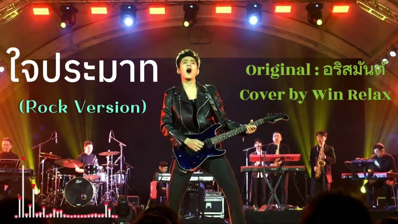 ใจประมาท : อริสมันต์ l Rock Version Cover by Win Relax