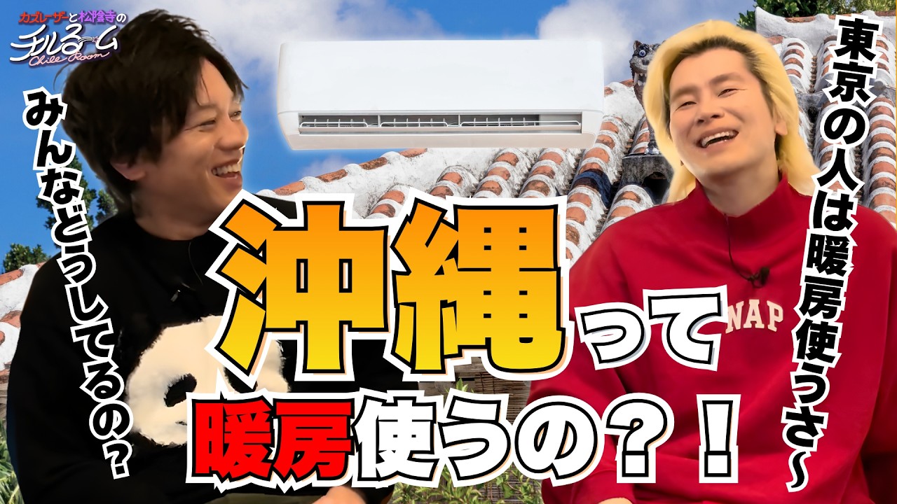 【偏見】沖縄って暖房使うの？！＃325