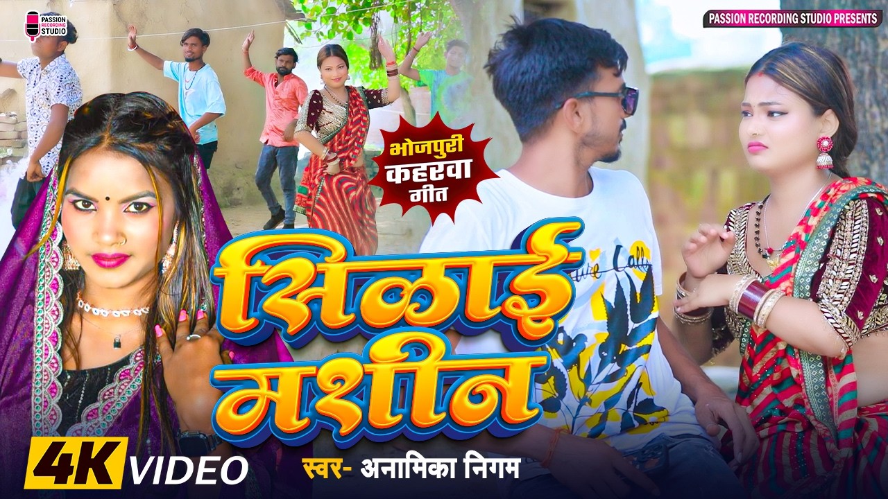 #कहरवा विडियो गीत | #सिलाई मशीन | Silai Machine | Singer- Anamika Nigam