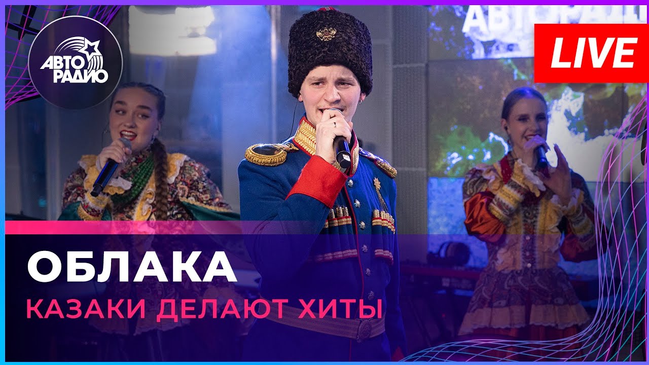 Казаки Делают Хиты -  Облака (Натали cover) LIVE @ Авторадио
