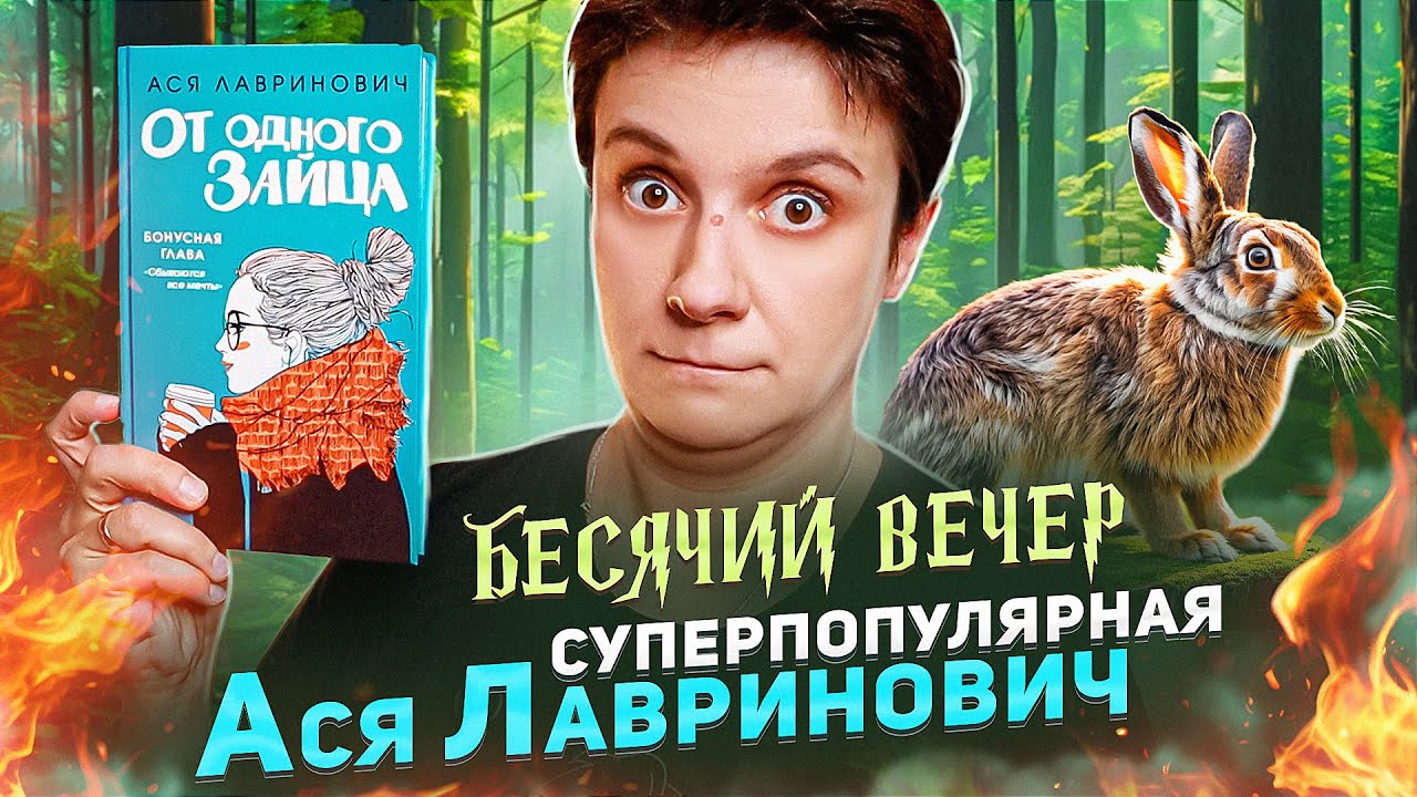 БЕСЯЧИЙ ВЕЧЕР🔥 ЗАЙЦЫ АСИ ЛАВРИНОВИЧ