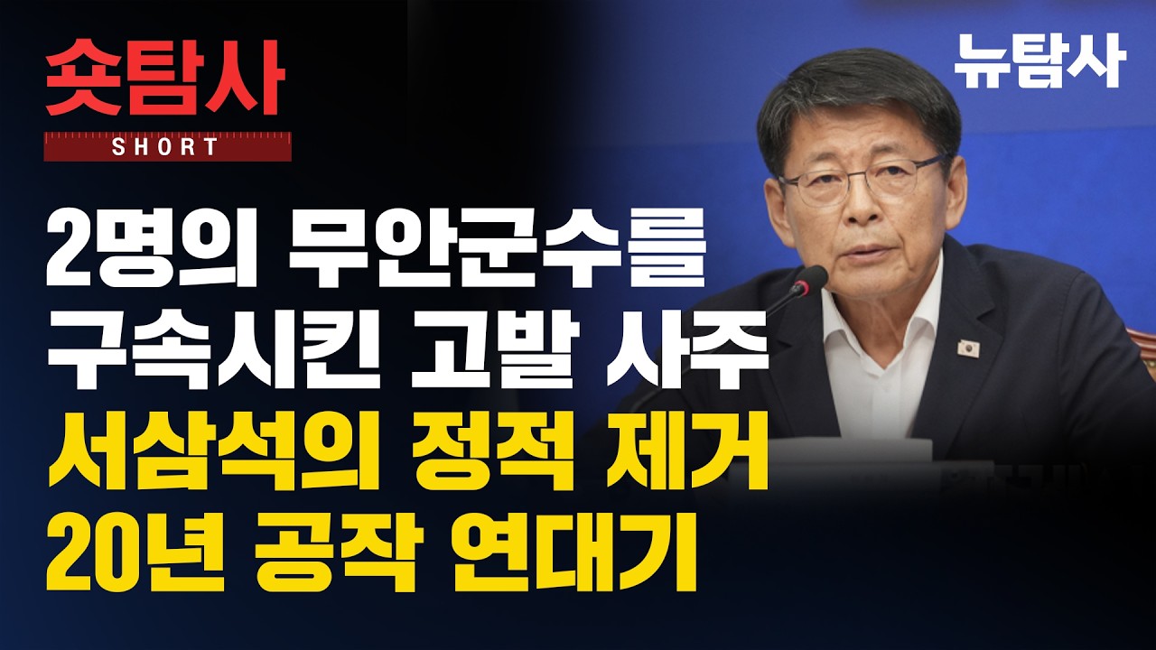 【260317】[숏탐사] 2명의 무안군수를 구속시킨 고발 사주ㅣ서삼석의 정적 제거 20년 공작 연대기