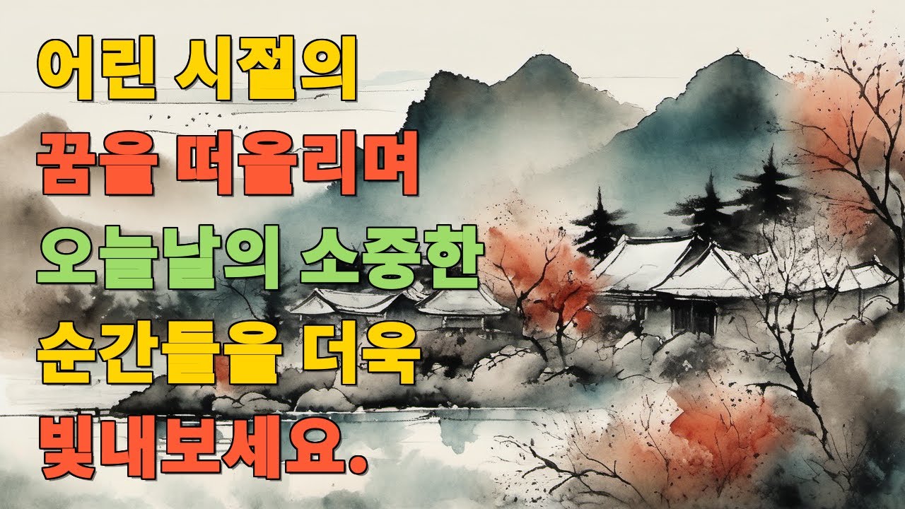 어린 시절의 꿈을 떠올리며 오늘날의 소중한 순간들을 더욱 빛내보세요.
